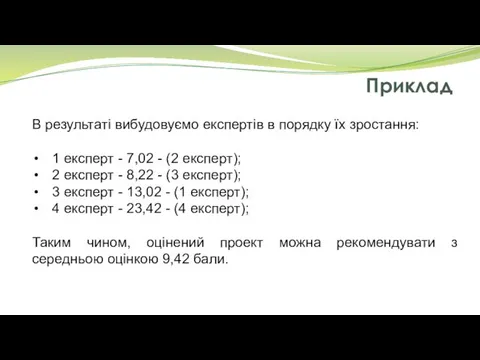 Приклад В результаті вибудовуємо експертів в порядку їх зростання: 1 експерт