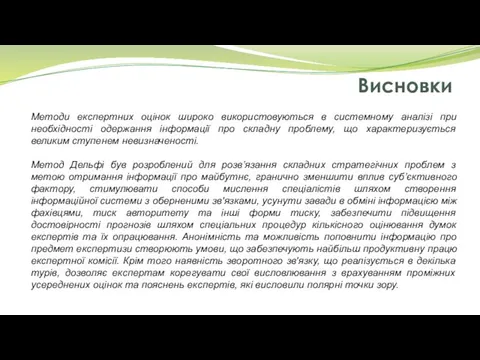 Висновки Методи експертних оцінок широко використовуються в системному аналізі при необхідності