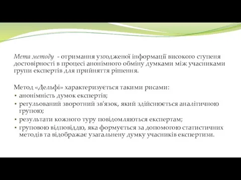 Мета методу - отримання узгодженої інформації високого ступеня достовірності в процесі