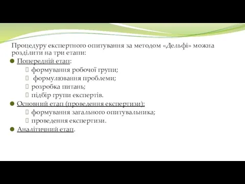 Процедуру експертного опитування за методом «Дельфі» можна розділити на три етапи: