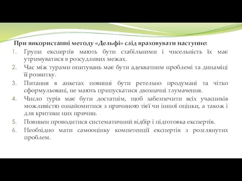 При використанні методу «Дельфі» слід враховувати наступне: Групи експертів мають бути