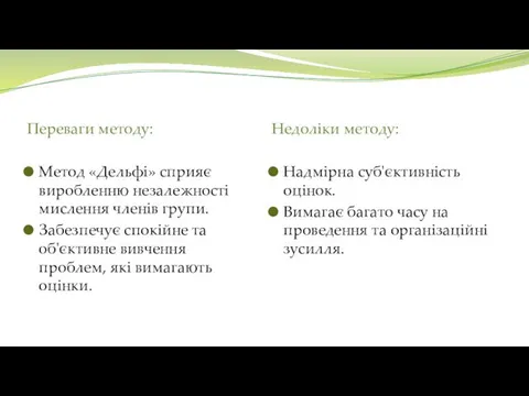 Переваги методу: Метод «Дельфі» сприяє виробленню незалежності мислення членів групи. Забезпечує