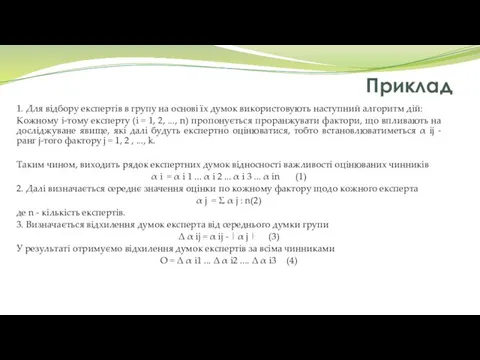 Приклад 1. Для відбору експертів в групу на основі їх думок