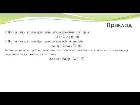 Приклад 4. Визначається сума відхилень думок кожного експерта Δa i =