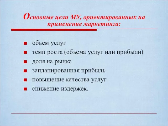 Основные цели МУ, ориентированных на применение маркетинга: объем услуг темп роста