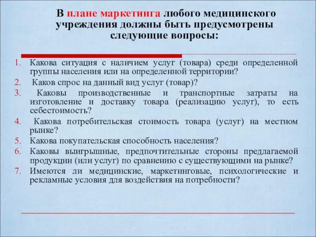 В плане маркетинга любого медицинского учреждения должны быть предусмотрены следующие вопросы: