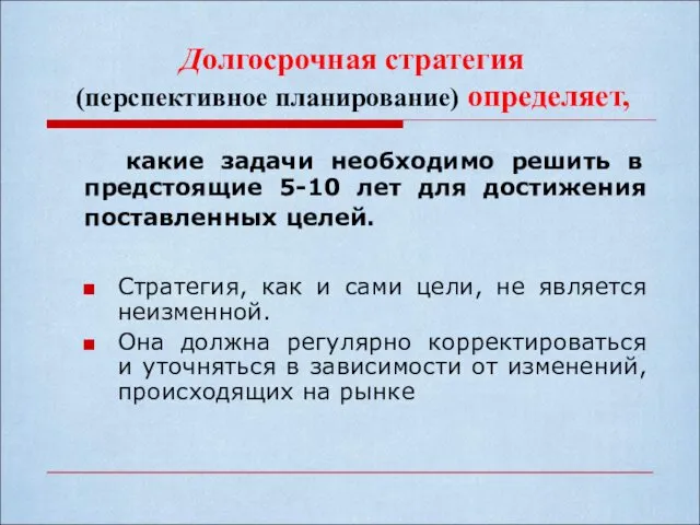 Долгосрочная стратегия (перспективное планирование) определяет, какие задачи необходимо решить в предстоящие