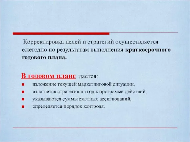 Корректировка целей и стратегий осуществляется ежегодно по результатам выполнения краткосрочного годового