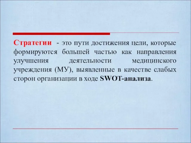 Стратегии - это пути достижения цели, которые формируются большей частью как