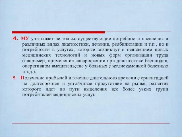 4. МУ учитывает не только существующие потребности населения в различных видах