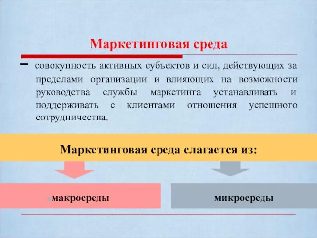 Маркетинговая среда – совокупность активных субъектов и сил, действующих за пределами