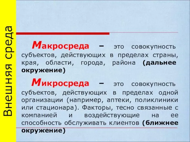 Макросреда – это совокупность субъектов, действующих в пределах страны, края, области,