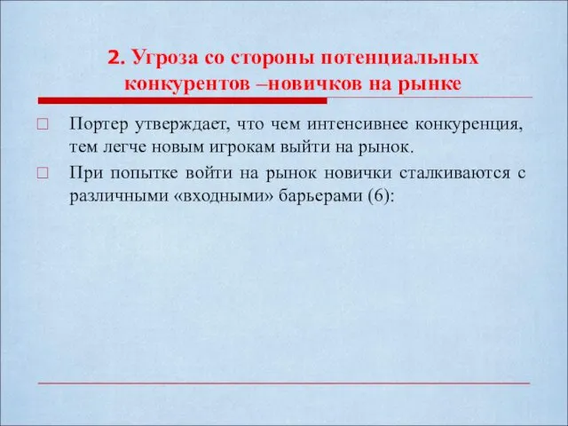 2. Угроза со стороны потенциальных конкурентов –новичков на рынке Портер утверждает,