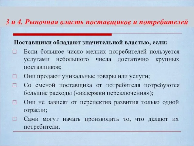 3 и 4. Рыночная власть поставщиков и потребителей Поставщики обладают значительной