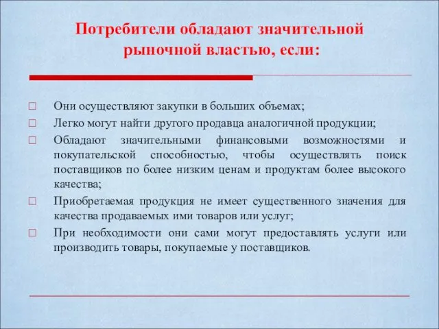 Они осуществляют закупки в больших объемах; Легко могут найти другого продавца