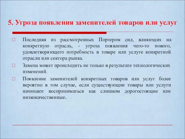 5. Угроза появления заменителей товаров или услуг Последняя из рассмотренных Портером