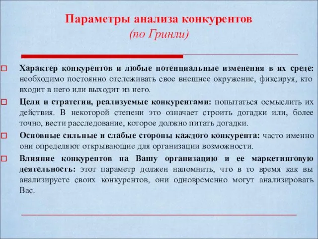 Параметры анализа конкурентов (по Гринли) Характер конкурентов и любые потенциальные изменения