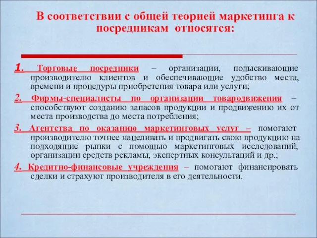 В соответствии с общей теорией маркетинга к посредникам относятся: 1. Торговые