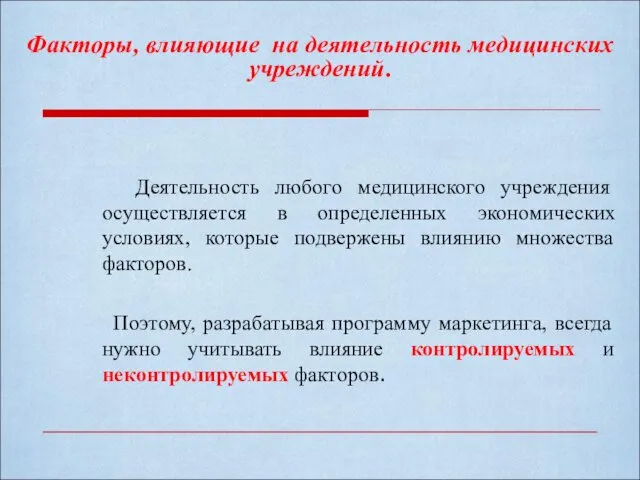 Факторы, влияющие на деятельность медицинских учреждений. Деятельность любого медицинского учреждения осуществляется