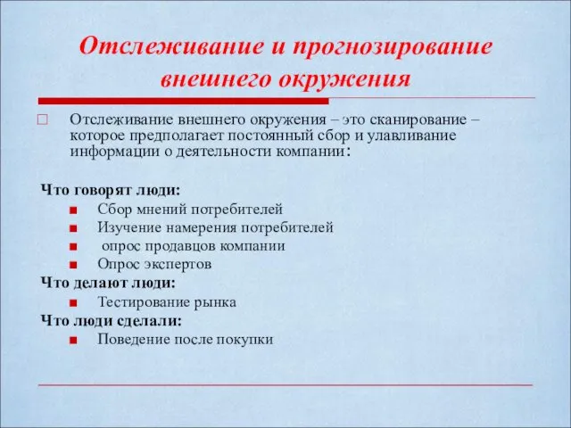 Отслеживание и прогнозирование внешнего окружения Отслеживание внешнего окружения – это сканирование