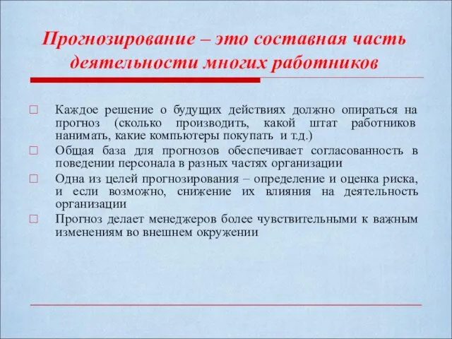 Прогнозирование – это составная часть деятельности многих работников Каждое решение о