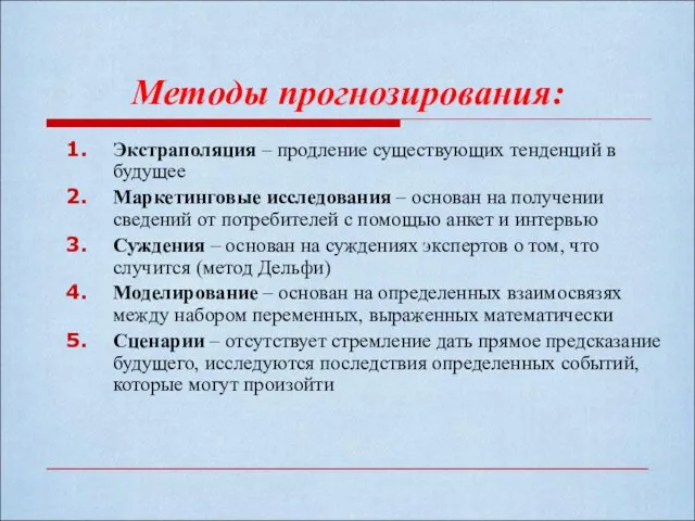 Методы прогнозирования: Экстраполяция – продление существующих тенденций в будущее Маркетинговые исследования