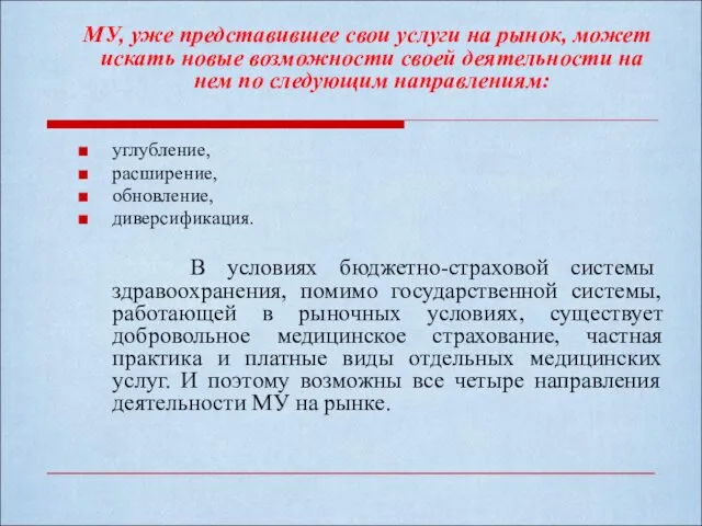 МУ, уже представившее свои услуги на рынок, может искать новые возможности