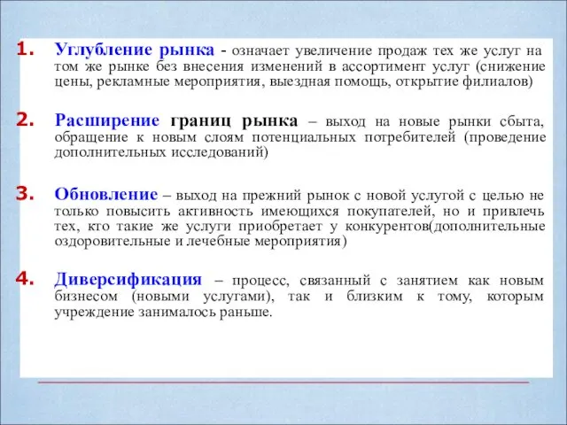 Углубление рынка - означает увеличение продаж тех же услуг на том