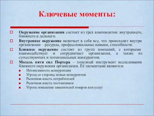 Ключевые моменты: Окружение организации состоит из трех компонентов: внутреннего, ближнего и