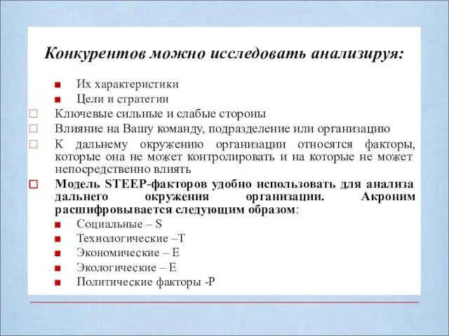 Конкурентов можно исследовать анализируя: Их характеристики Цели и стратегии Ключевые сильные