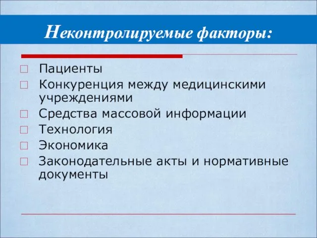 Неконтролируемые факторы: Пациенты Конкуренция между медицинскими учреждениями Средства массовой информации Технология