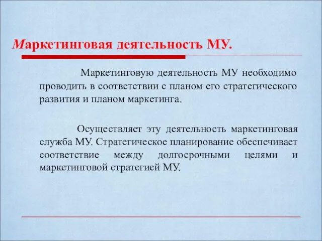 Маркетинговая деятельность МУ. Маркетинговую деятельность МУ необходимо проводить в соответствии с