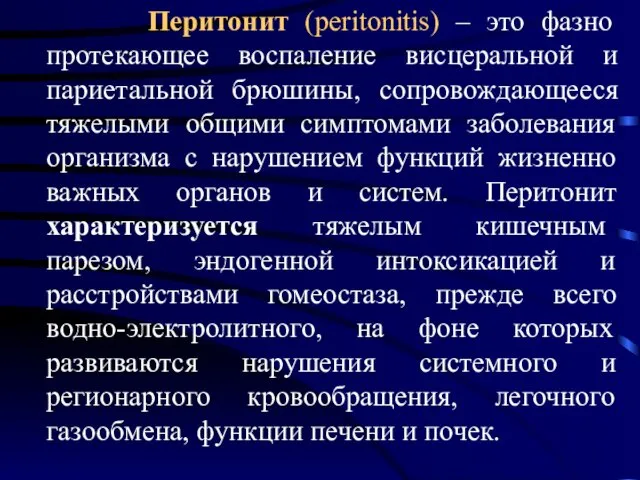 Перитонит (peritonitis) – это фазно протекающее воспаление висцеральной и париетальной брюшины,