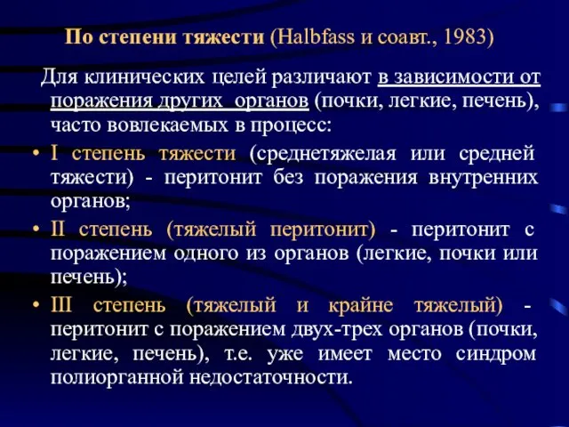 По степени тяжести (Halbfass и соавт., 1983) Для клинических целей различают