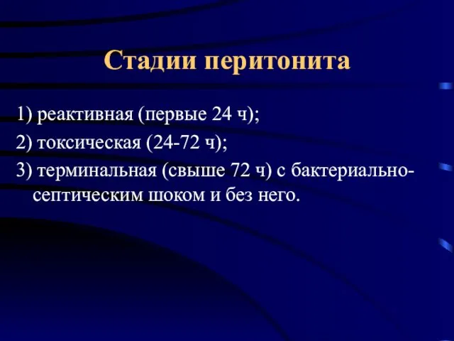 Стадии перитонита 1) реактивная (первые 24 ч); 2) токсическая (24-72 ч);