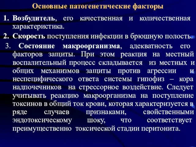 Основные патогенетические факторы Возбудитель, его качественная и количественная характеристика. Скорость поступления