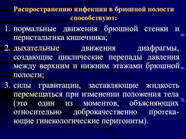 Распространению инфекции в брюшной полости способствуют: нормальные движения брюшной стенки и