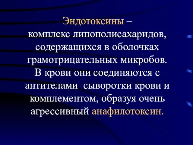 Эндотоксины – комплекс липополисахаридов, содержащихся в оболочках грамотрицательных микробов. В крови