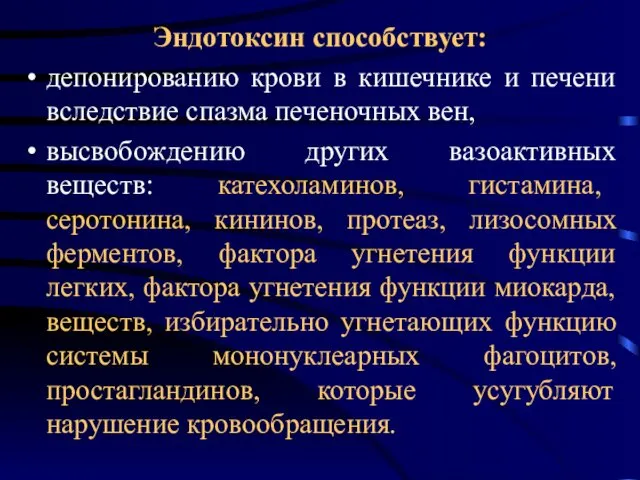 Эндотоксин способствует: депонированию крови в кишечнике и печени вследствие спазма печеночных