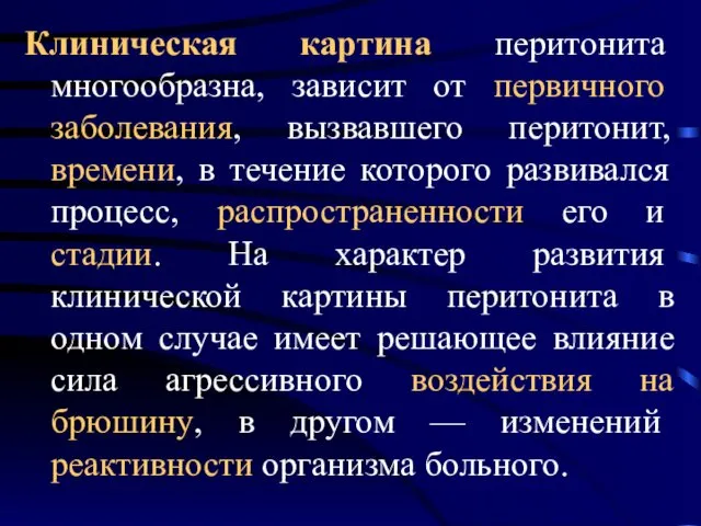 Клиническая картина перитонита многообразна, зависит от первичного заболевания, вызвавшего перитонит, времени,