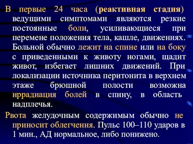 В первые 24 часа (реактивная стадия) ведущими симптомами являются резкие постоянные