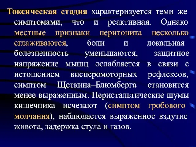 Токсическая стадия характеризуется теми же симптомами, что и реактивная. Однако местные