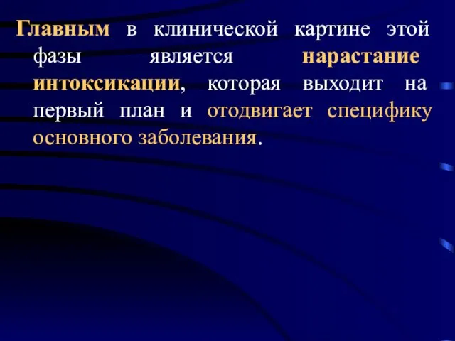 Главным в клинической картине этой фазы является нарастание интоксикации, которая выходит