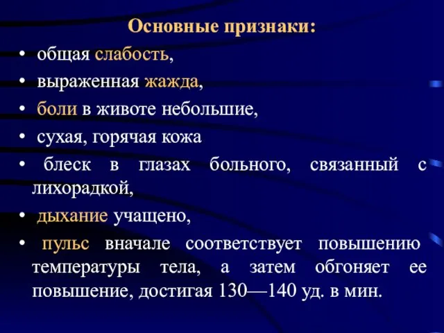 Основные признаки: общая слабость, выраженная жажда, боли в животе небольшие, сухая,