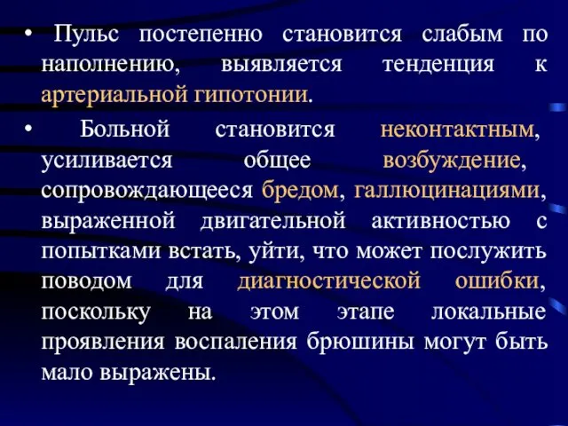 Пульс постепенно становится слабым по наполнению, выявляется тенденция к артериальной гипотонии.