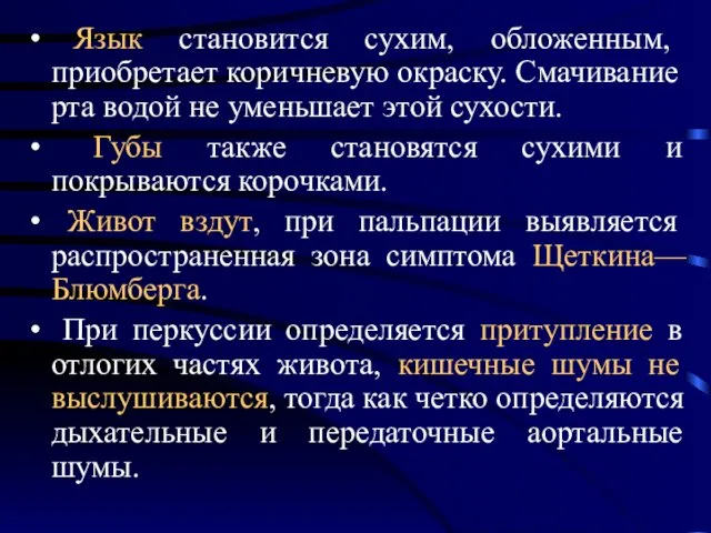 Язык становится сухим, обложенным, приобретает коричневую окраску. Смачивание рта водой не