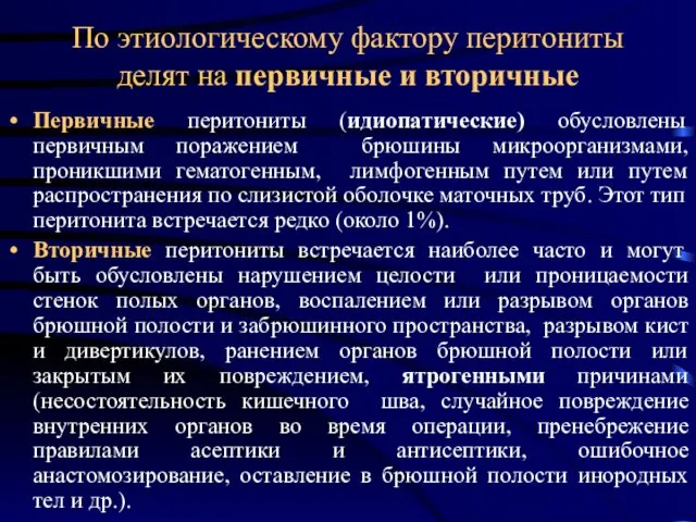 По этиологическому фактору перитониты делят на первичные и вторичные Первичные перитониты