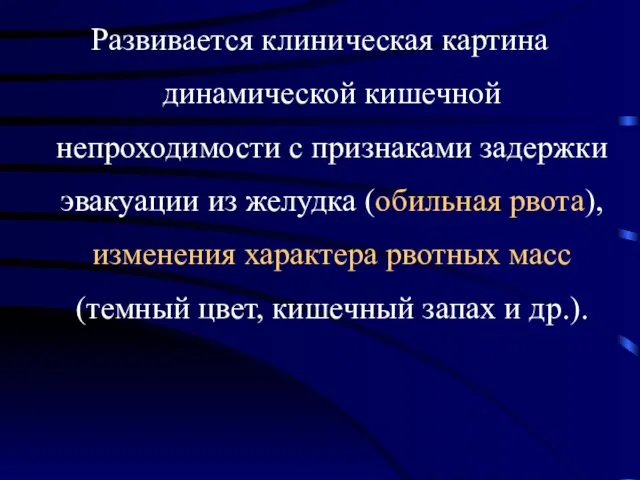 Развивается клиническая картина динамической кишечной непроходимости с признаками задержки эвакуации из