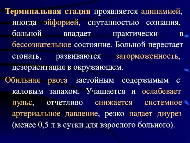 Терминальная стадия проявляется адинамией, иногда эйфорией, спутанностью сознания, больной впадает практически