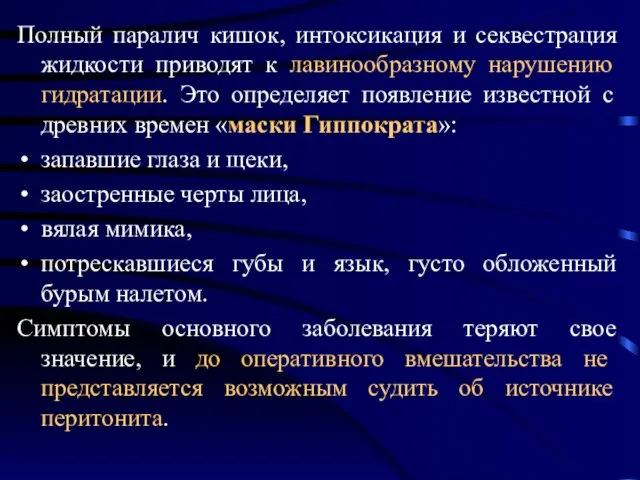 Полный паралич кишок, интоксикация и секвестрация жидкости приводят к лавинообразному нарушению